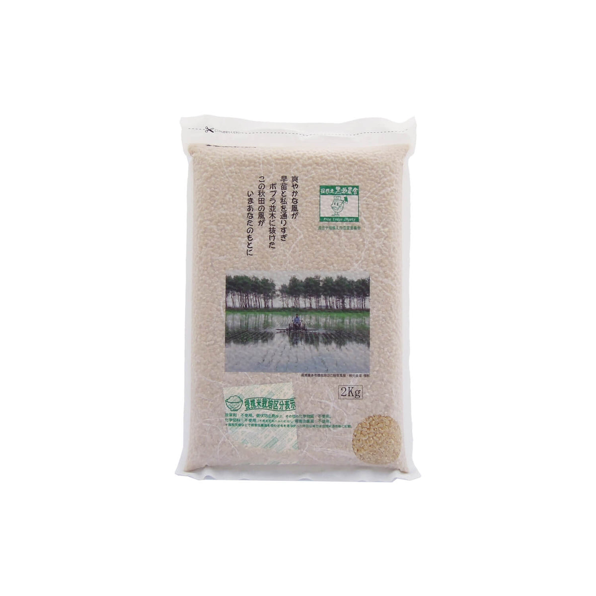 無農薬 あきたこまち 玄米 2kg｜黒瀬農舎 公式オンラインショップ