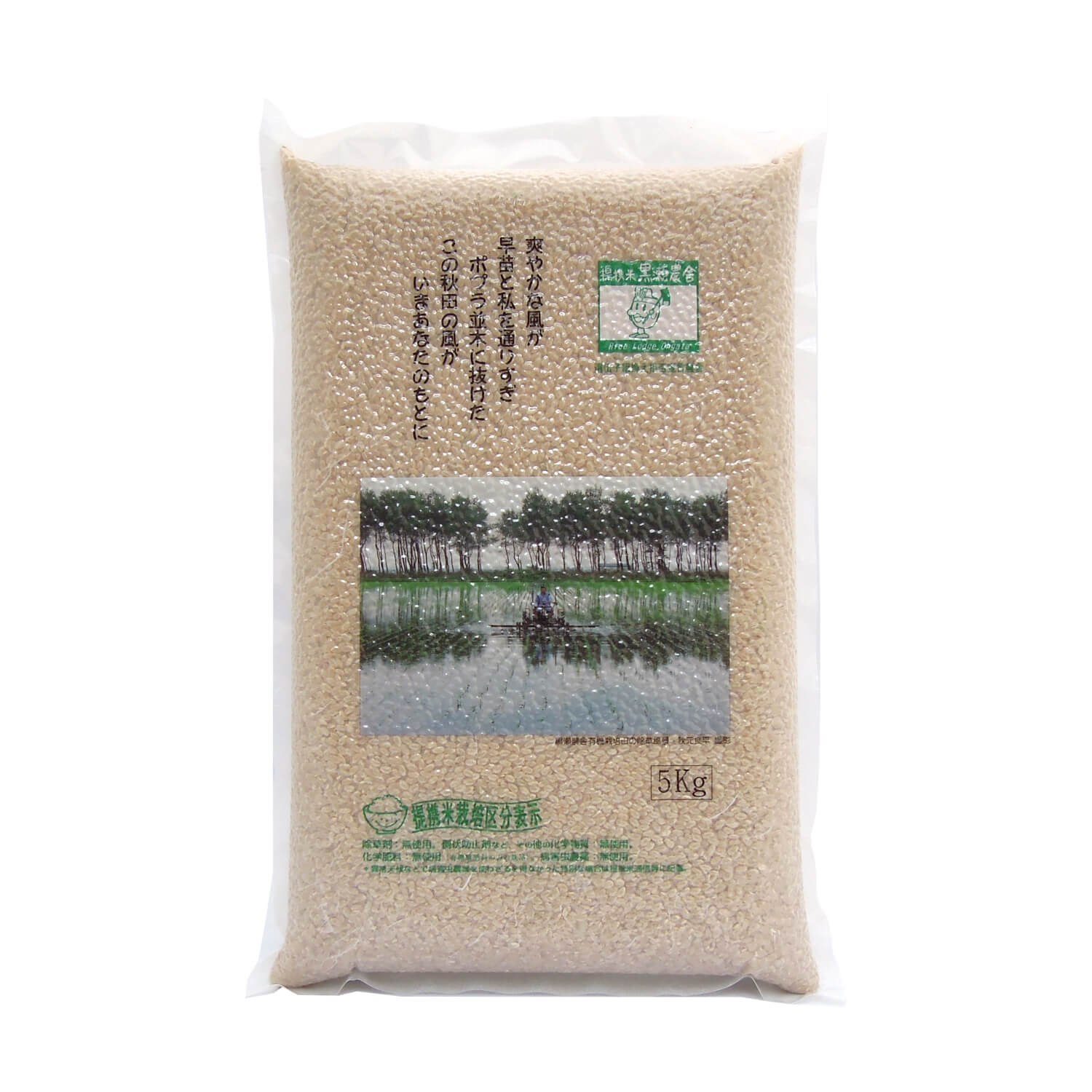 無農薬 あきたこまち 玄米 5kg｜黒瀬農舎 公式オンラインショップ